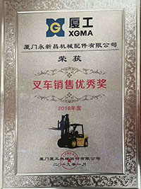2018年度叉車(chē)銷售優(yōu)秀獎(jiǎng)