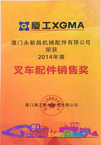 2014年叉車(chē)配件銷售獎(jiǎng)
